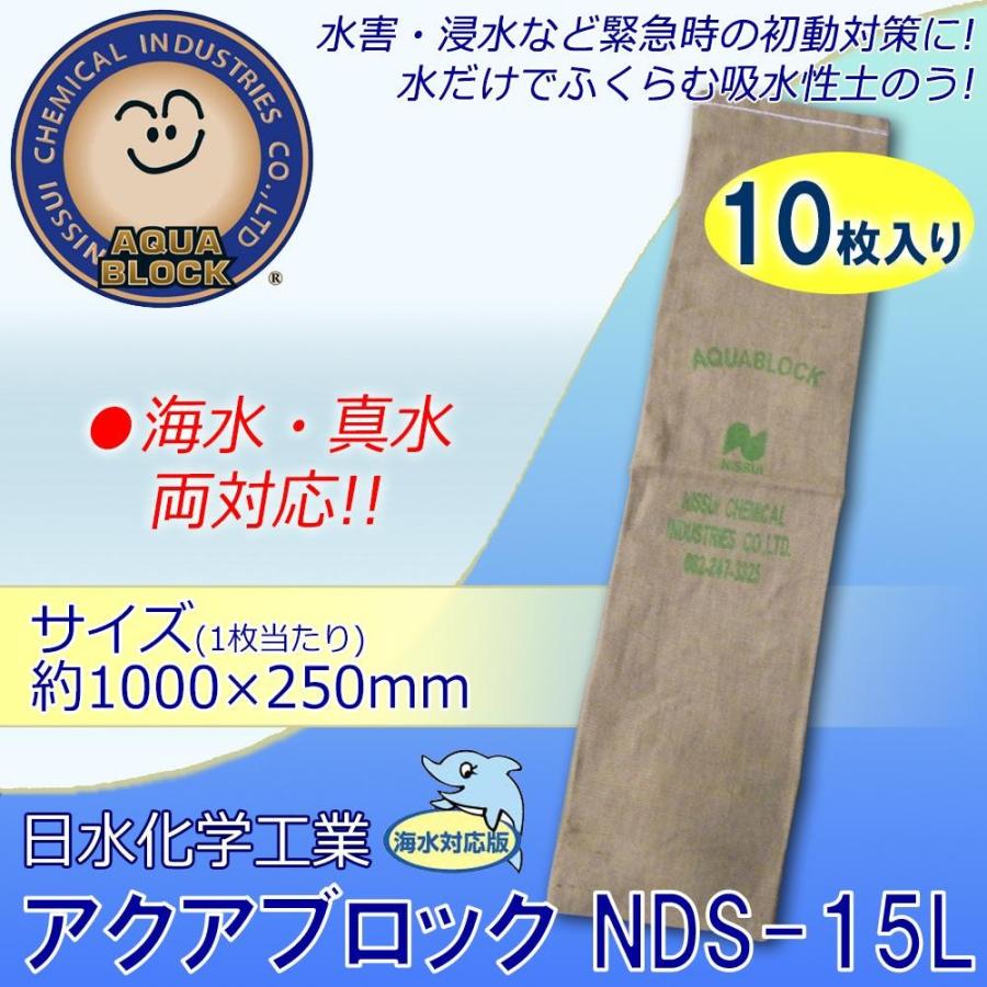 日水化学工業　防災用品　吸水性土のう　「アクアブロック」　NSDシリーズ　使い捨て版(海水・真水対応)　NSD-15L　10枚入り | 