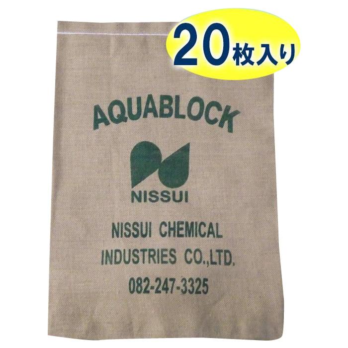 日水化学工業　防災用品　吸水性土のう　「アクアブロック」　NXシリーズ　使い捨て版(真水対応)　NX-20　20枚入り | 