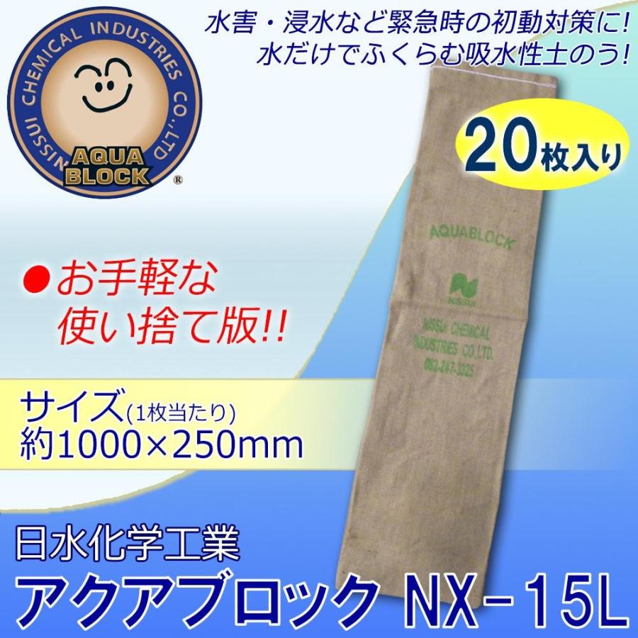 日水化学工業　防災用品　吸水性土のう　「アクアブロック」　NXシリーズ　使い捨て版(真水対応)　NX-15L　20枚入り | 