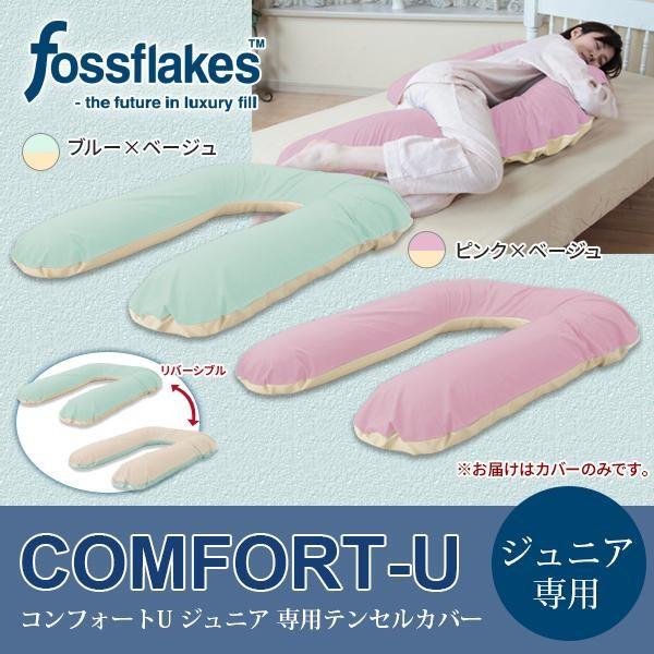デンマーク　fossflakes　フォスフレイクス枕　スペリオールピロー　コンフォートUジュニア(80×110cm)　専用テンセルカバー　　 | 