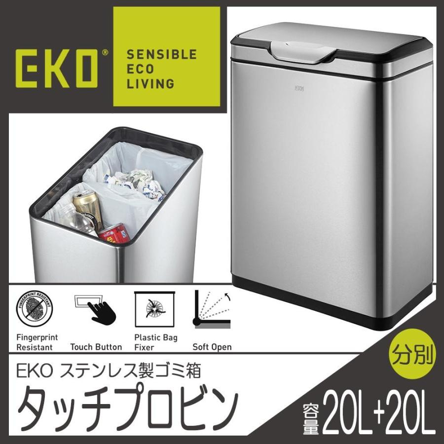 EKO(イーケーオー)　ステンレス製ゴミ箱(ダストボックス)　タッチプロ ビン　20L+20L　シルバー　EK9178MT-20L+20L　メーカー直送 | 