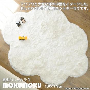 洗える雲ラグ ふわふわ雲型のおしゃれなシャギーラグモクモク 130×170cm 「GSCD508402」 |  | 01