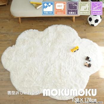 洗える雲ラグ ふわふわ雲型のおしゃれなシャギーラグモクモク 130×170cm 「GSCD508402」 |  | 02