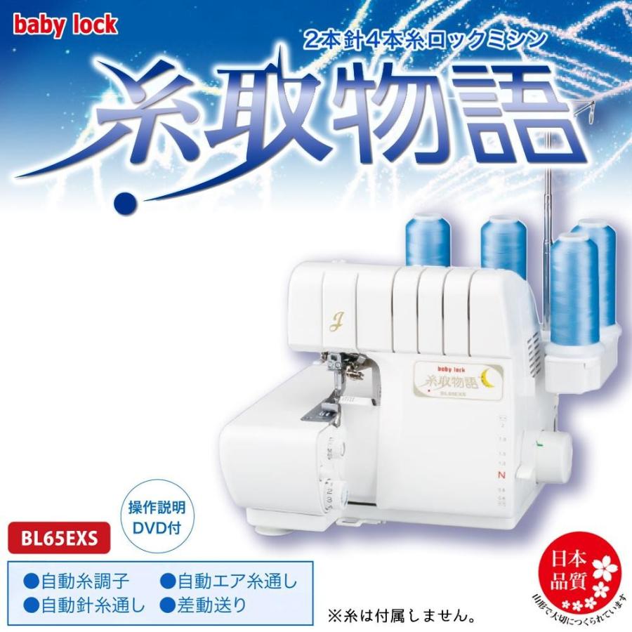 baby lockベビーロック 2本針4本糸ロックミシン 糸取物語 BL65EXS