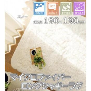 手洗いOK!!スベリ止め付き マイクロファイバーロングシャギーラグ 190×190cm スノー「GSCD508373」 |  | 01