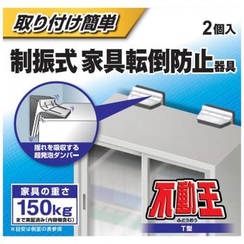家具転倒防止器具 不動王 T型固定式不動王 FFT-009 |  | 04