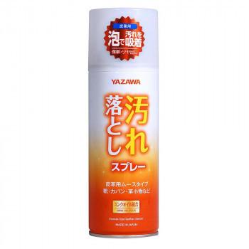 YAZAWA 汚れ落としスプレー 皮革用ムースタイプ 420ml | 