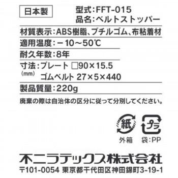 不動王 家具転倒防止器具 ベルトストッパー FFT-015 |  | 05