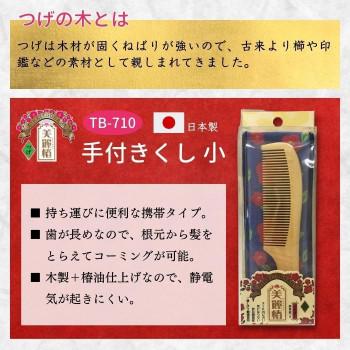 美麗椿 ビレイツバキ 手つきくし 小 携帯袋付き TB-710 |  | 03