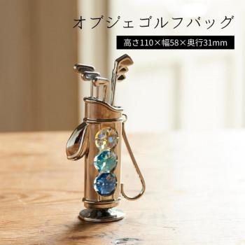 茶谷産業 オブジェ ゴルフバッグ 760-304 |  | 01