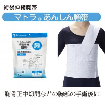 マトラあんしん胸帯 フリー 30cm幅 040980 |  | 01