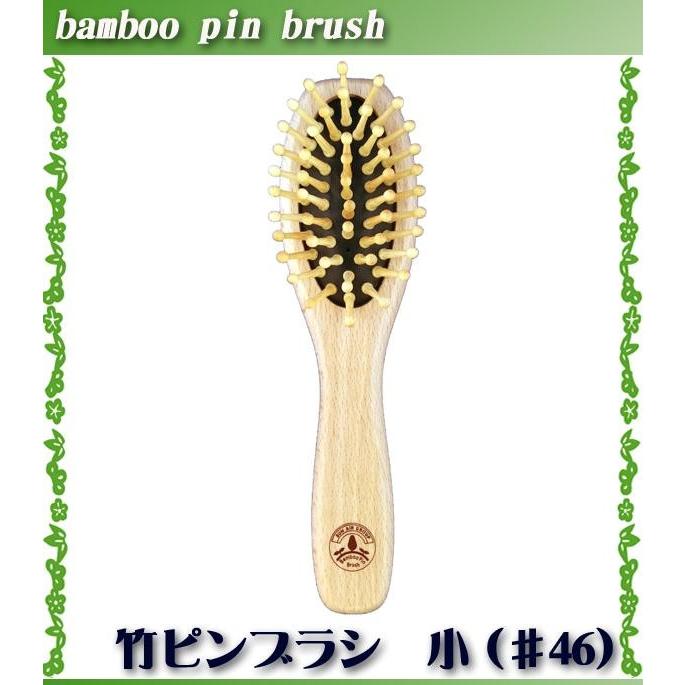 サンエア　竹ピンヘアブラシ（小） 救髪力46　竹ピン 木製 竹ブラシ ヘアーブラシ ヘアブラシ マッサージ 頭皮マッサージ ツボマッサージ 頭皮に優しい | 