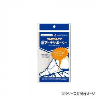 ソルボタテアーチサポーター　オフホワイト　63412・L | 