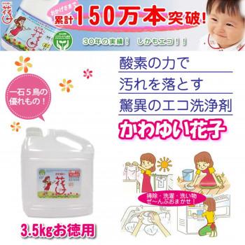 酸素系多目的洗剤　花子　3.5kgお徳用 |  | 01