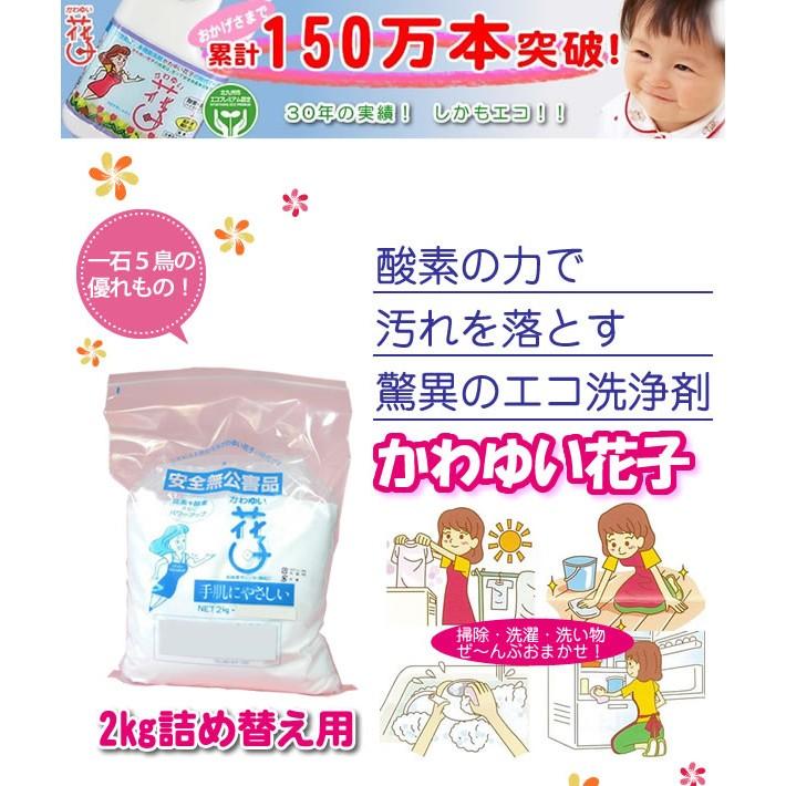 酸素系多目的洗剤　花子　2kg　詰め替え用 | 