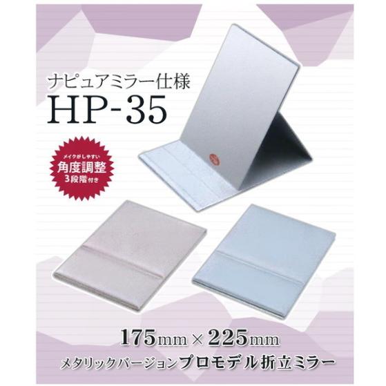 Napure Mirror　HP-35　ナピュアミラー プロモデル 角度調整3段付きメタリックバージョン折立ミラー L ゴールド　HP-35-GD |  | 01