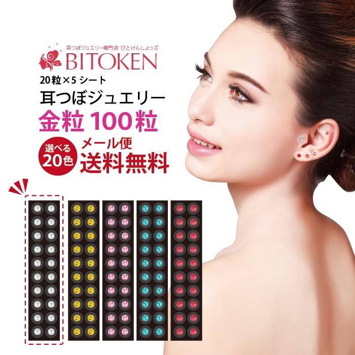 BITOKEN 1粒28円!最安値☆耳つぼジュエリー100粒(金粒)【選べる BITOKEN 1粒28円!最安値☆耳つぼジュエリー100粒(金粒)【選べる