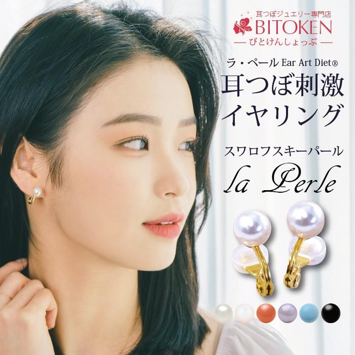 耳つぼ刺激イヤリング 新特許 イヤリング ノンホールピアス スワロフスキー 金属アレルギー対応 ラ ペール ダイエットイヤリング 耳つぼダイエット Laperle Swaropearl 美と健康ヤフー店 通販 Yahoo ショッピング