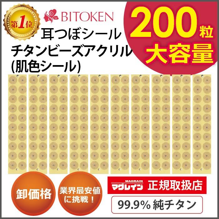 BITOKEN ＜3月18日出荷＞≪卸パッケージ無し≫耳つぼシール チタンビーズアクリル200粒【正規品】 大容量 チタン粒/肌色シール 解説 ...