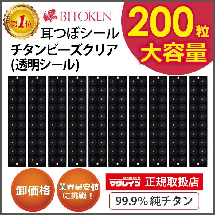 ≪卸パッケージ無し≫耳つぼシール　チタンビーズクリア200粒【正規品】/チタン粒/透明シール/耳つぼジュエリー/解説図付き｜bitokenko-net