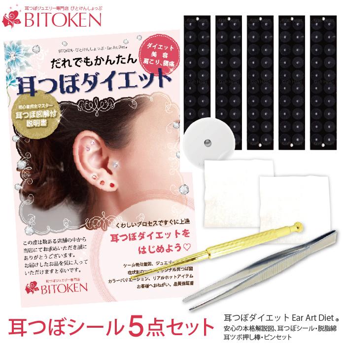 BITOKEN 耳つぼダイエット5点セット【耳つぼペン＋ピンセットの2本付き