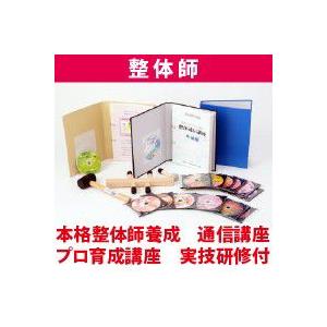 整体師養成『プロコース』(実技研修付き)　送料無料　代引き手数料無料
