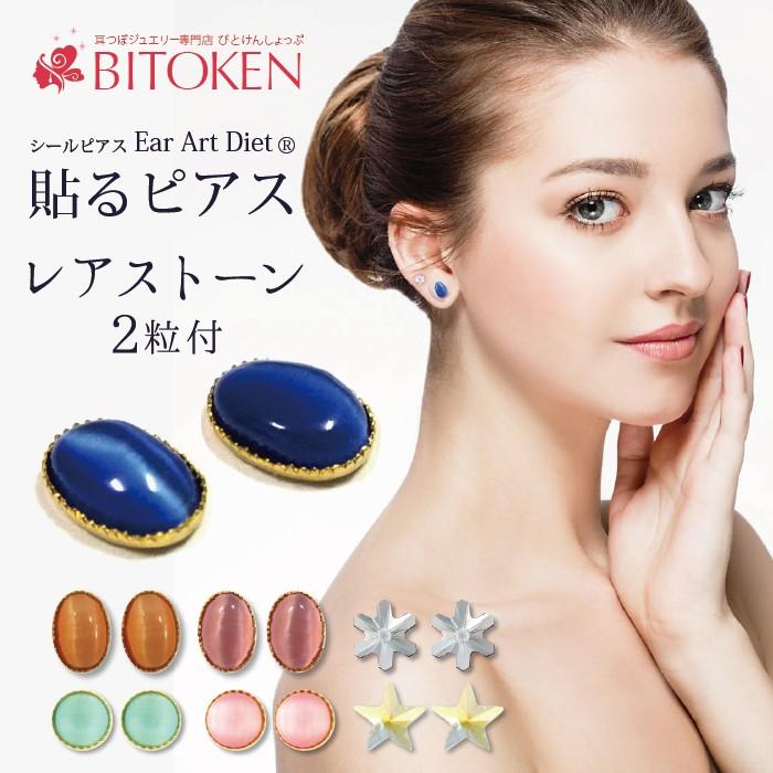 耳ツボピアス レアストーン 全9種類 チタン粒シール 耳つぼジュエリー 価格 交渉 送料無料 びとけん 貼るピアス 耳つぼダイエット 耳つぼ説明書付