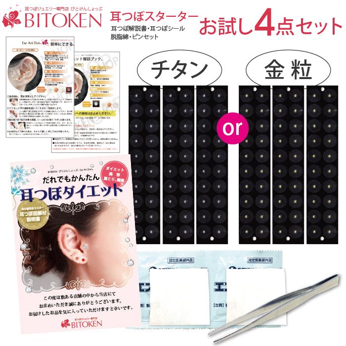BITOKEN 耳つぼ専門店スターターキット【トライアルセット4点