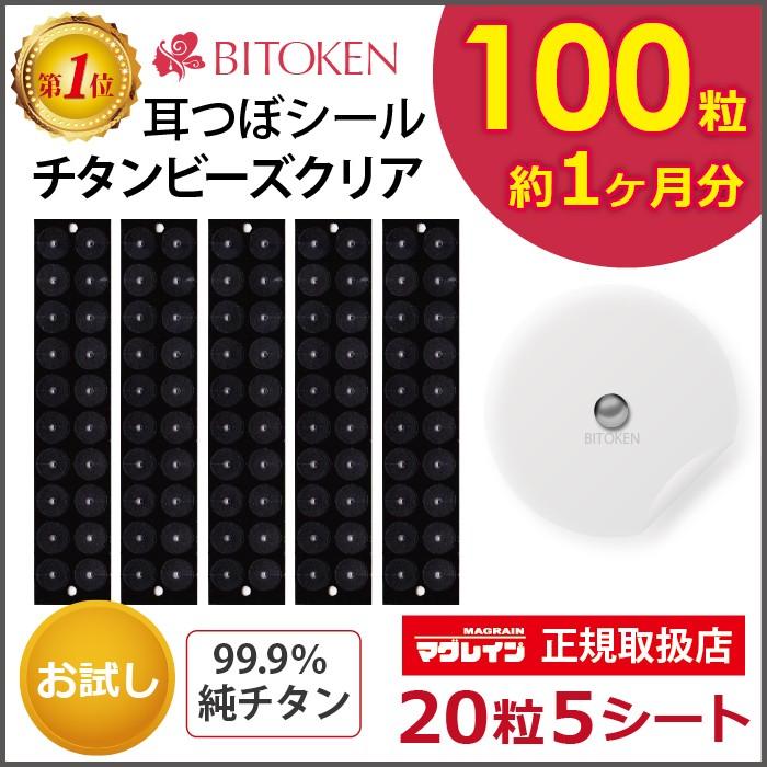 ≪お試し100粒≫耳つぼシール (チタン粒100粒) シールタイプ100粒 チタン粒 透明シール 阪村研究所 正規品 耳つぼジュエリー チタンビーズクリア 耳つぼ説明書付｜bitokenko-net