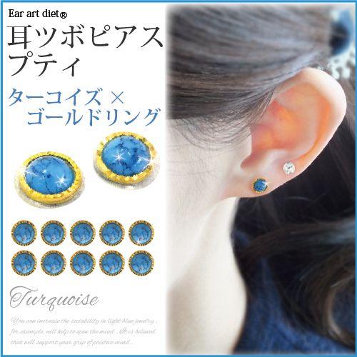 耳つぼジュエリー新プティ やまとなでしこ 【ターコイズ×ゴールドリング】5セット | BITOKEN