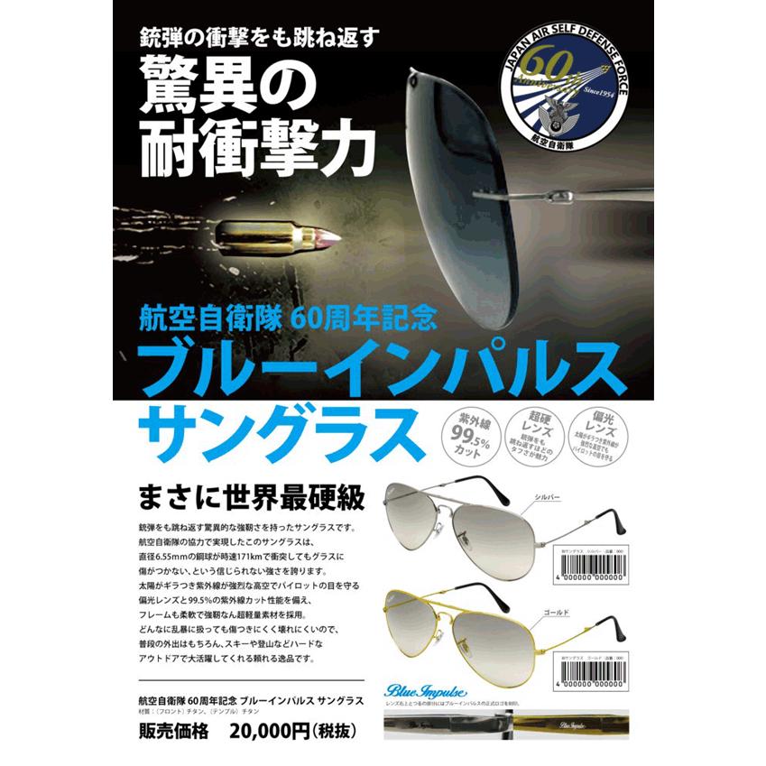 ブルーインパルスモデル 　パイロットサングラス(CY)： 銃弾の衝撃も跳ね返す脅威の耐衝撃力サングラス！ 