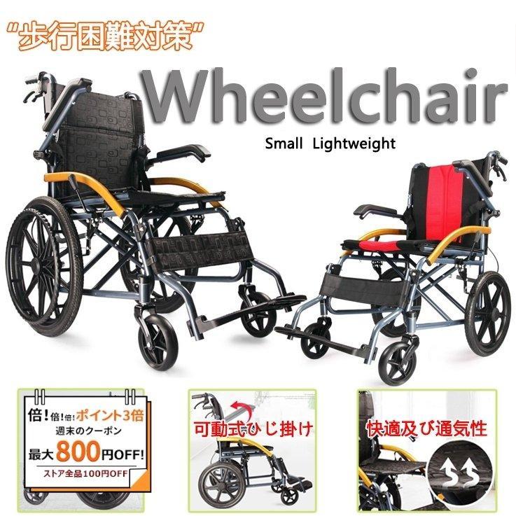 車椅子 折り畳み 手押し車 車いす 軽量 自走介助兼用／介助用 介助