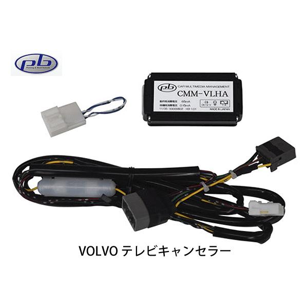 ボルボ VOLVO TVキャンセラー V70、V60、S60、XC70、XC60 走行中にテレビが観れます PBCMMVLHAビッテモーターワークスヤフー店 通販 Yahoo
