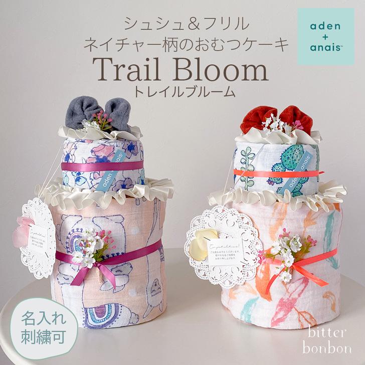 人気ショップが最安値挑戦 出産祝い おむつケーキ エイデンアンドアネイ トレイルブルーム 送料無料 男 女 ベビーギフト おくるみ 即納 最大半額 Turningheadskennel Com
