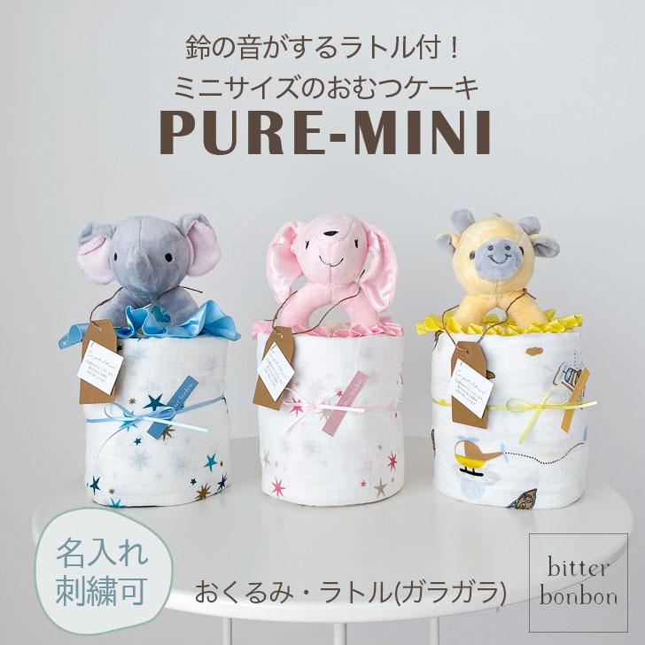 出産祝い おむつケーキ ピュアナチュラル ミニ 送料無料 男 女 ベビーギフト おくるみ ラトル ガラガラ Dc 1043 Bitter Bonbon 通販 Yahoo ショッピング