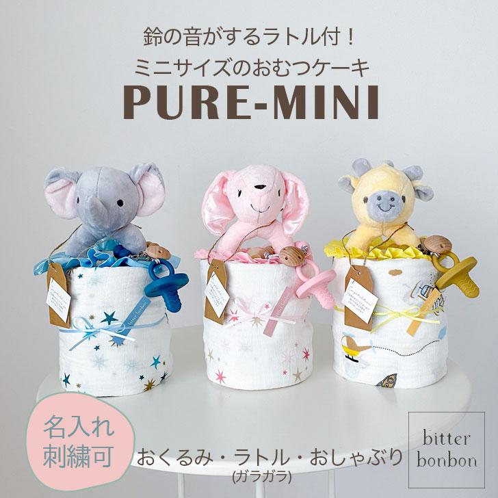 出産祝い おむつケーキ ピュアナチュラル ミニ おしゃぶり 送料無料 男 女 ベビーギフト おくるみ ラトル ガラガラ Dc 1055 Bitter Bonbon 通販 Yahoo ショッピング