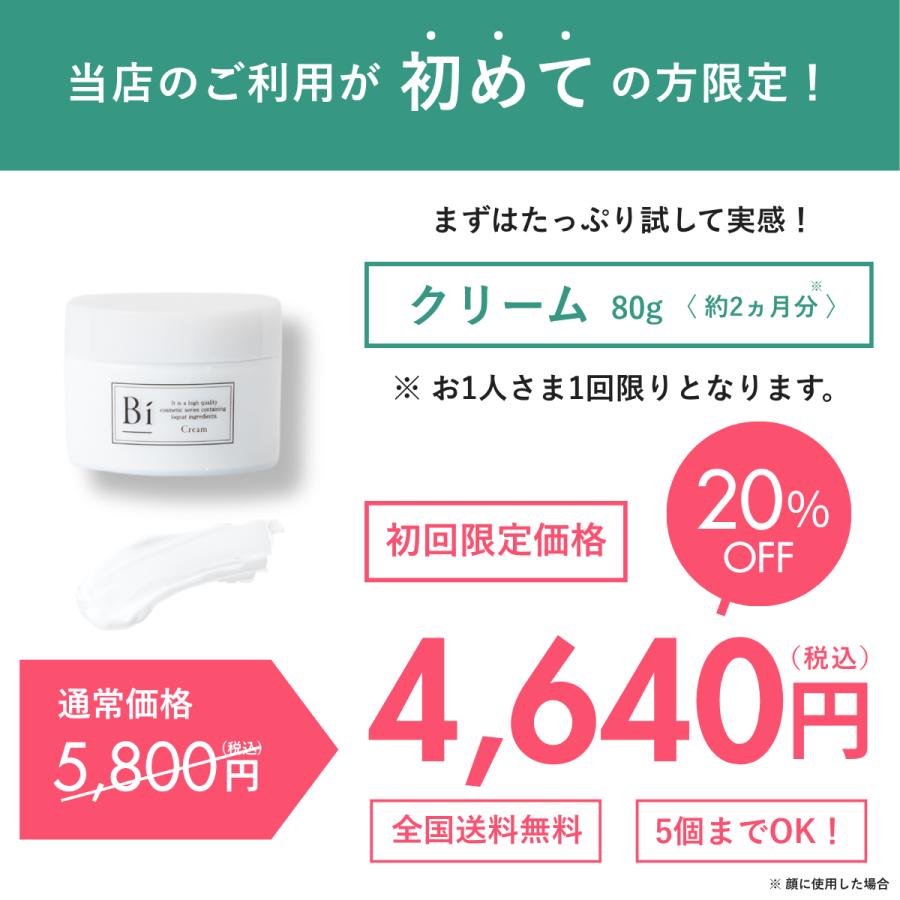 Biクリーム 80g 初回限定20％OFF 超敏感肌 デリケート肌 びわの葉
