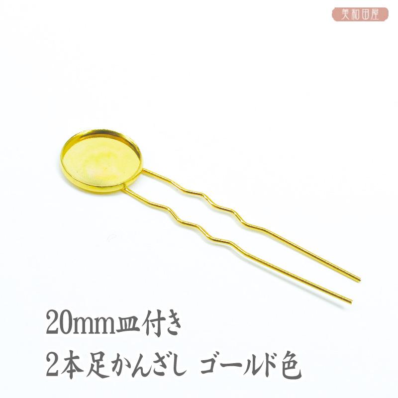 mm皿付き 2本足かんざし ゴールド色 簪 皿付き簪 つまみ細工