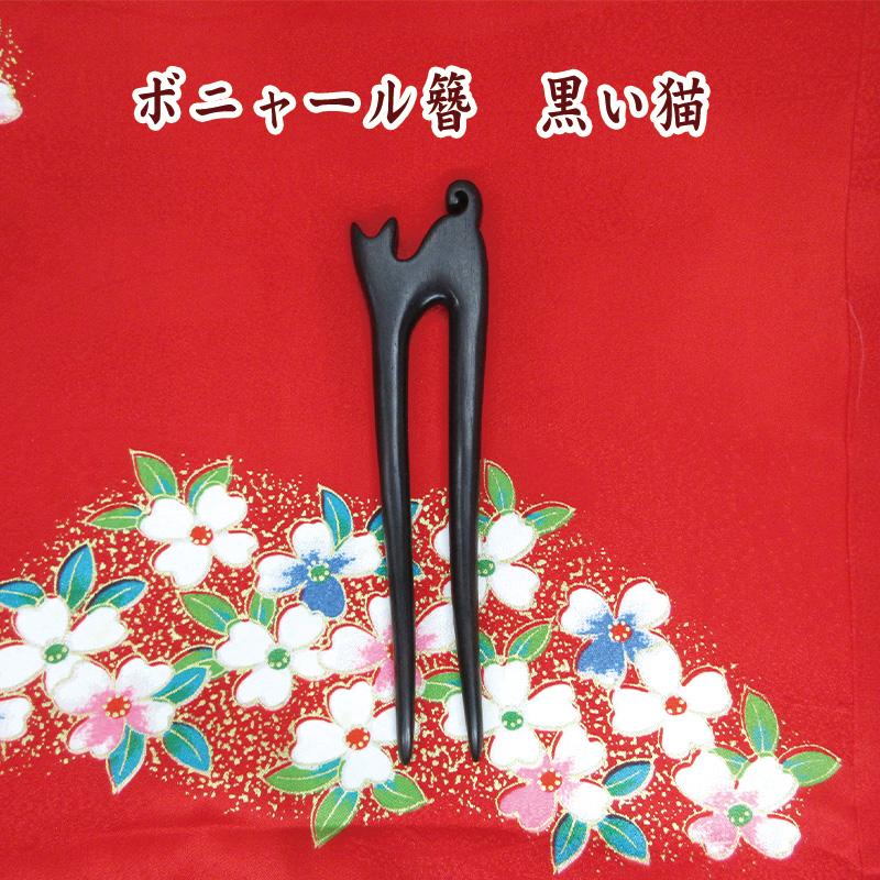 ボニャール 簪 黒い猫 木製簪棒 簪パーツ ｜ カンザシ 1本簪 レジン