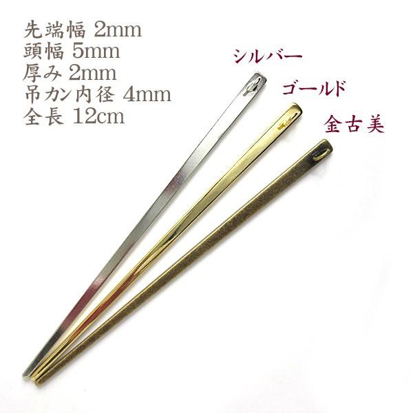 平簪棒☆（かんざしパーツ）1本足 シルバー色 12cm/ 簪 軸 1本足 髪