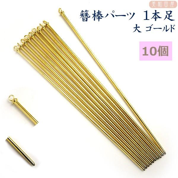 まとめ買い！簪棒（かんざしパーツ）1本足 大 ゴールド色 15cmφ2