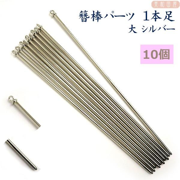 まとめ買い！簪棒（かんざしパーツ）1本足 大 シルバー色 15cmφ2