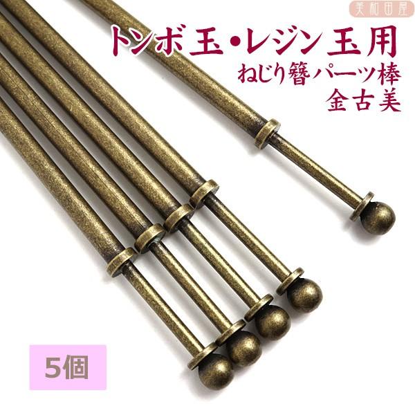 5本まとめ買い！トンボ玉・レジン玉用ねじり簪パーツ棒 金古美