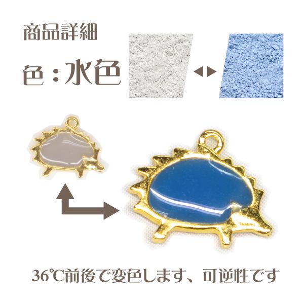 高温サーモ顔料 水色（温度で色が変わるレジン着色顔料） ｜ レジン