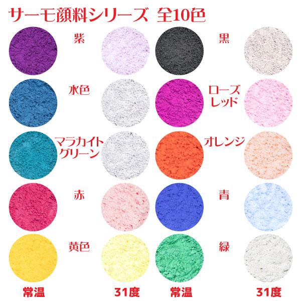サーモ顔料 水色 （温度で色が変わるレジン着色顔料） |レジン 変色