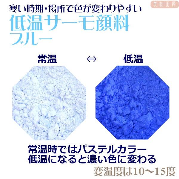 低温サーモ顔料　ブルー（低温で色が変わるレジン着色顔料）|レジン　変色　示温　カラーチェンジ　可逆性示温材　手芸