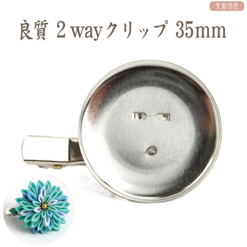 良質！2wayクリップ ◇35mm（ピン付クリップ）シルバー | ヘア