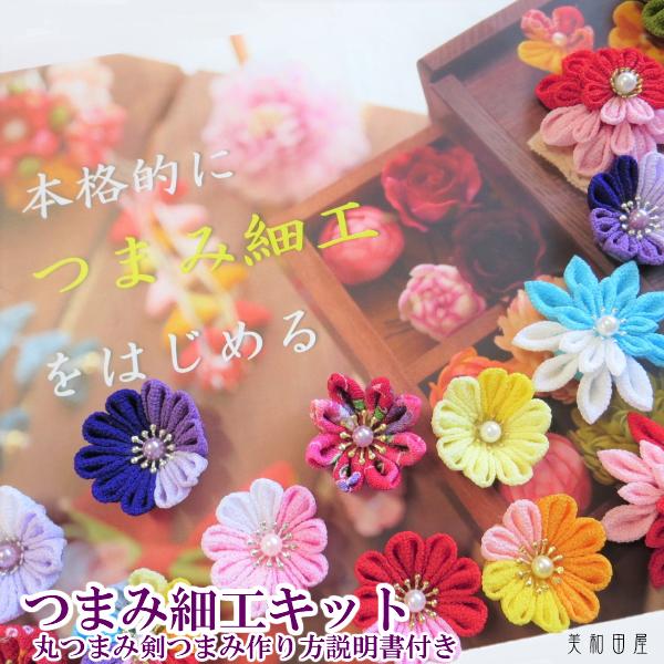 早割クーポン 本格的にはじめる つまみ細工キット 作り方説明書付き お道具箱入り 一越ちりめん スターターキット つまみ細工材料 髪飾り 初心者 手芸 新しいコレクション Www Muslimaidusa Org