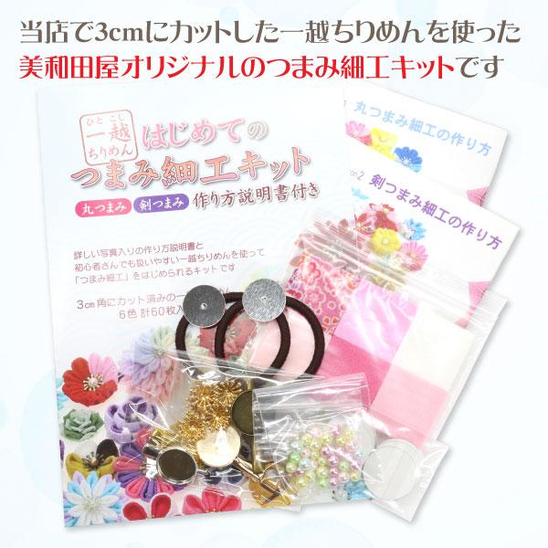 New つまみ細工キット 一越ちりめん 作り方説明書つき New つまみ細工キット 一越ちりめん 作り方説明書つき