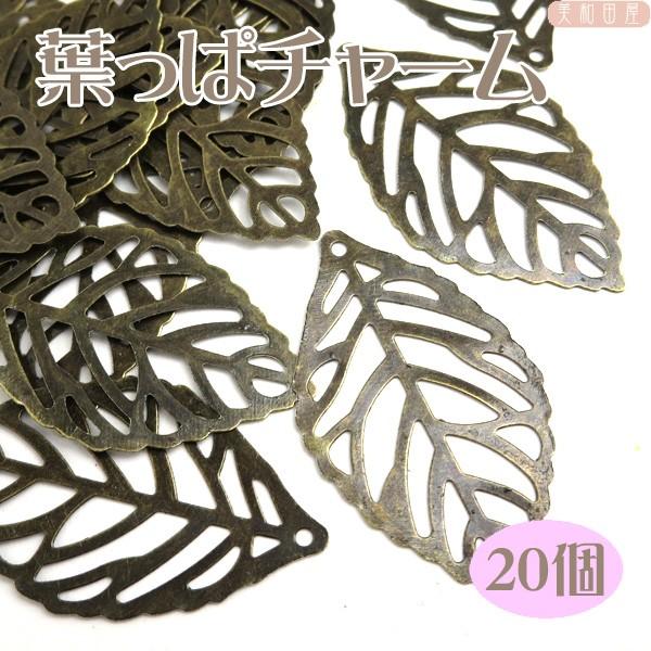 チャーム 葉っぱチャーム 金古美 20個 / リーフ つまみ細工 材料